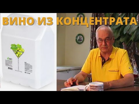 Видео: Как сделать домашнее вино из концентрата "Виноград"? Секретный рецепт от технолога виноделия.