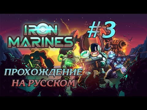 Видео: СПАСЕНИЕ ПРИНЦЕССЫ #3 ПРОХОЖДЕНИЕ IRON MARINES