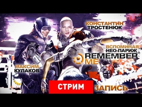 Видео: Live. Remember Me: Вспоминая Нео-Париж [Запись]