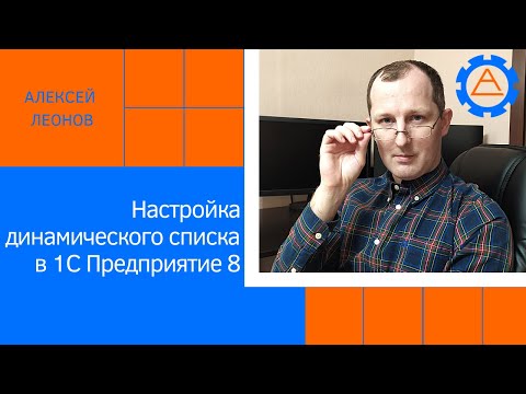 Видео: Настройка динамического списка в 1С Предприятие 8