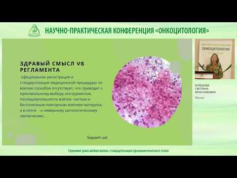 Видео: Скрининг рака шейки матки: стандартизация преаналитического этапа