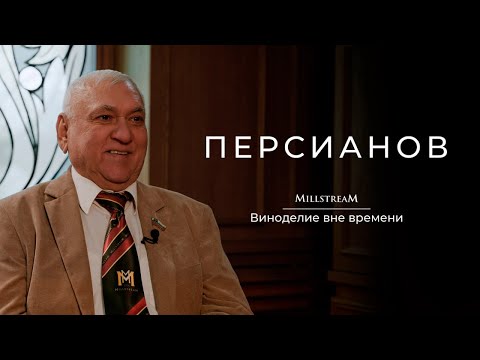 Видео: Мильстрим. Персианов: виноделие вне времени