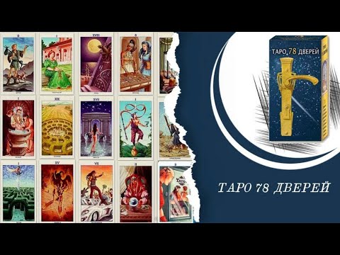 Видео: ТАРО 78 ДВЕРЕЙ-ОБЗОР ВЕТЕРАНА ТАРОЛОГИЧЕСКИХ БИТВ😳,СТАРЕНЬКОЙ,НО КРЕПЕНЬКОЙ КОЛОДЫ ТАРО🖐🔴
