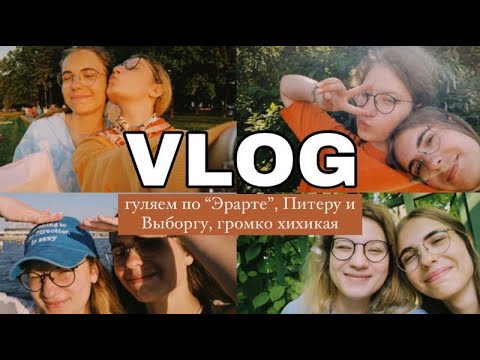 Видео: VLOG // камбэк, Питер, Выборг, много смеха