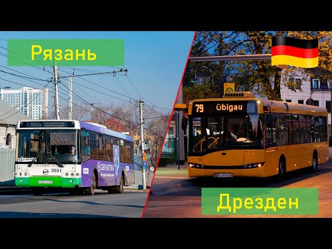 Видео: Сравнение общественного транспорта Рязани и Дрездена (Германия) (СОЗТ 5)