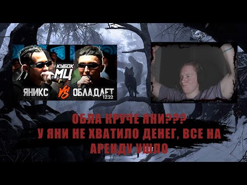 Видео: ЯНИКС vs ОБЛАДАЕТ | КУБОК МЦ: EPIC RAP BATTLE  | Реакция