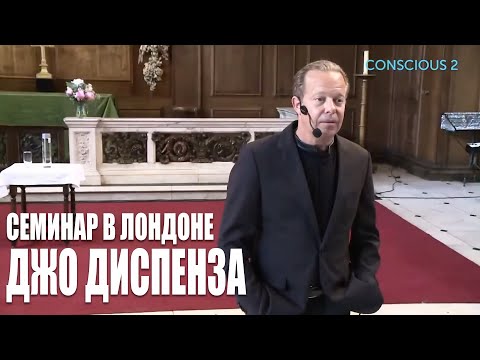 Видео: Джо Диспенза I Семинар в Лондоне