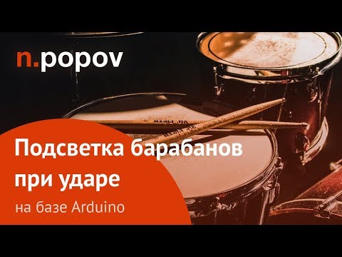 Видео: Подсветка барабана при ударе на базе Arduino