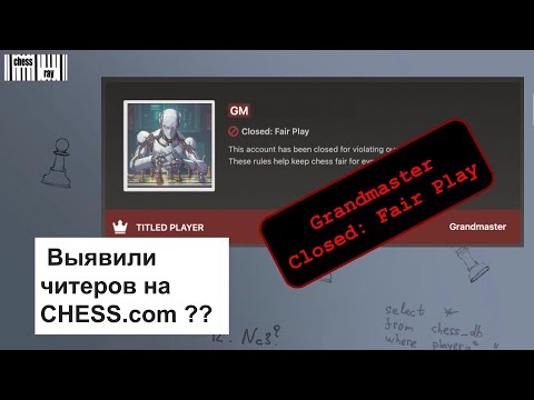 Видео: Выявили читеров на chess.com - мини-расследование