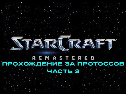Видео: Прохождение великой игры Starcraft, кампания за Протоссов, часть 3