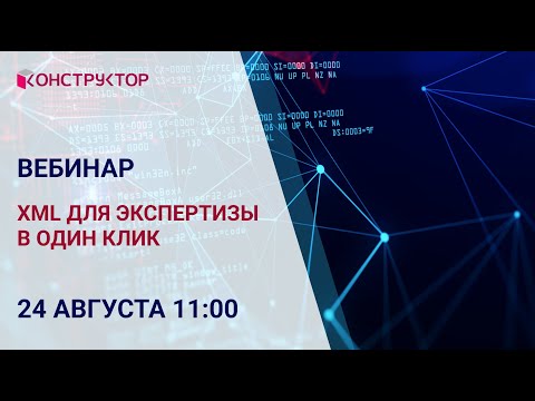 Видео: Вебинар «XML для Экспертизы в один клик»