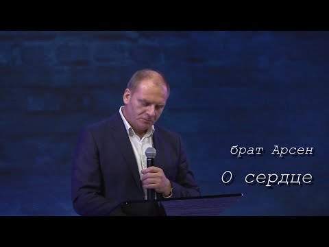 Видео: О сердце 12 /10 /2025 /брат Арсен