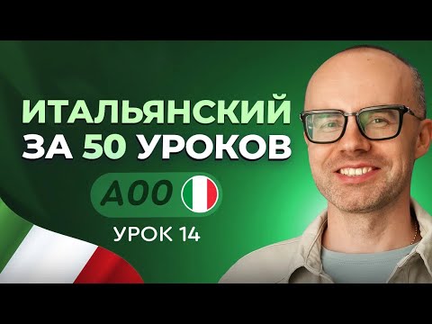 Видео: ИТАЛЬЯНСКИЙ ЯЗЫК ЗА 50 УРОКОВ. УРОК 14. ИТАЛЬЯНСКИЙ С НУЛЯ  УРОКИ ИТАЛЬЯНСКОГО ЯЗЫКА ДЛЯ НАЧИНАЮЩИХ