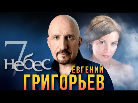 Видео: ЕВГЕНИЙ ГРИГОРЬЕВ -ЖЕКА  "7 НЕБЕС" . Песня посвящена моей любимой Лизе.