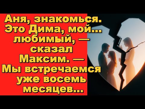 Видео: Аня, знакомься  Это Дима, мой... любимый, — сказал Максим.