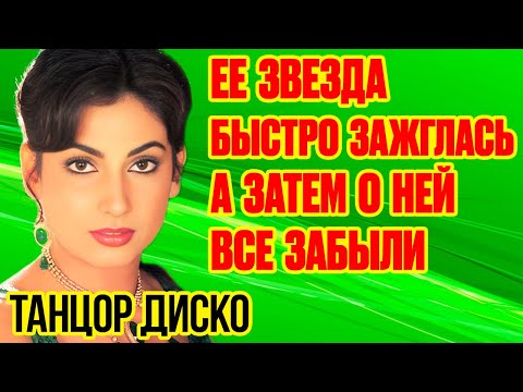 Видео: Куда пропала КИМ ЯШПАЛ звезда индийского фильма «ТАНЦОР ДИСКО» и как выглядит СЕЙЧАС