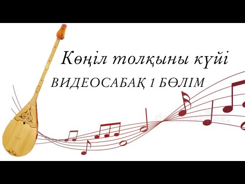 Видео: Көңіл толқыны күйі🎶 Сандық нотада үйрену видеосабағы