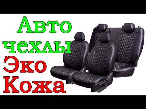 Видео: Приора чехлы Эко-кожа (видеоотзыв)