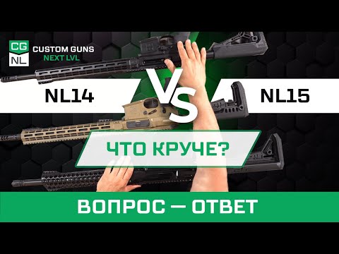 Видео: Сравнение винтовок NL14 с NL15 SE и NL15 Tactical - в чём разница?