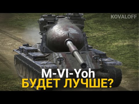 Видео: НЕУЖЕЛИ M-VI-YOH ПОСЛЕ РЕБАЛАНСА БУДЕТ ЕЩЕ КРУЧЕ? | TANKS BLITZ