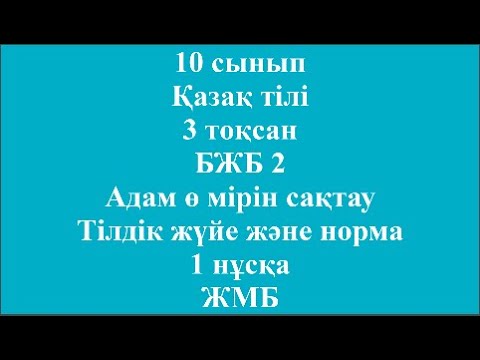 Видео: 10 сынып Қазақ тілі 3 тоқсан БЖБ 2 Адам өмірін сақтау Тілдік жүйе және норма 1 нұсқа ЖМБ