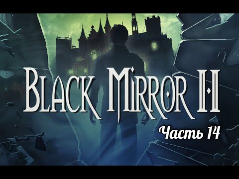 Видео: Черное зеркало II. Часть 14