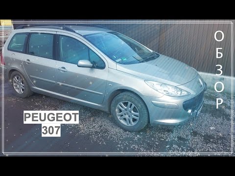 Видео: Peugeot 307 | Обзор | Личный опыт |