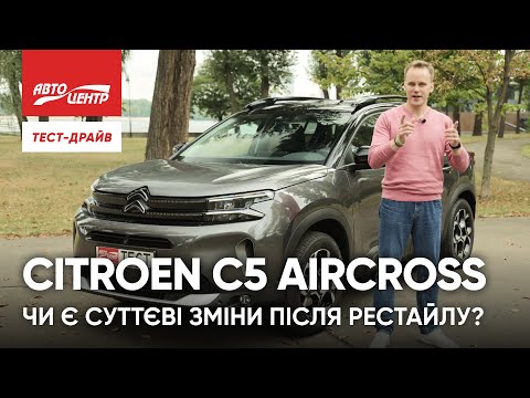 Видео: Що Нового у Citroen C5 Aircross Після Оновлення