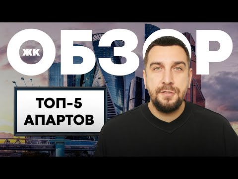 Видео: ТОП-5 апартаментов Москвы для инвестиций: цены, риски, перспективы | OPENCITY