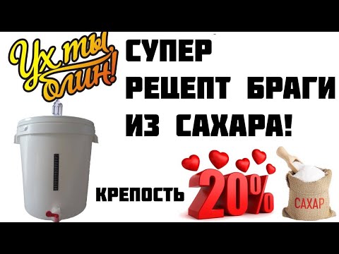 Видео: Крепкая брага из сахара и дрожжей