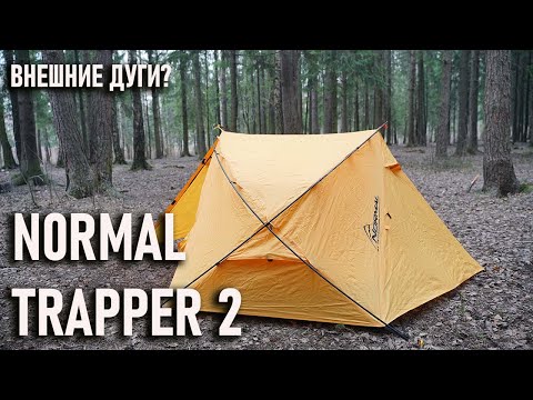 Видео: Двухместная треккинговая палатка с внешним каркасом Normal Trapper 2 трекинговая