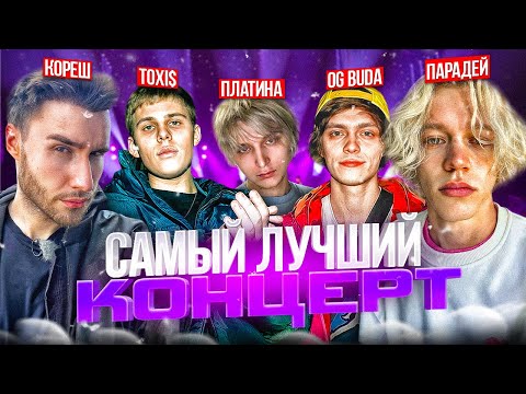 Видео: OG BUDA, ПЛАТИНА, TOXI$, YUNGWAY и др / КОРЕШ, ПАРАДЕЕВИЧ, ПЛОХОЙ ПАРЕНЬ и КУЕРТОВ НА КОНЦЕРТЕ