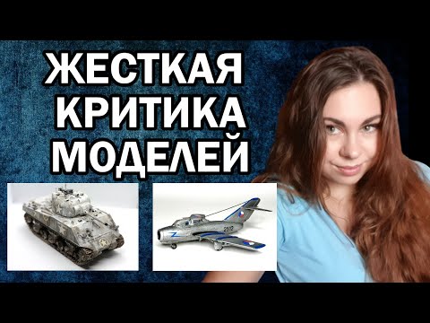 Видео: Обзор моделей моих зрителей. Ошибки моделистов.