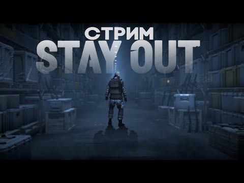Видео: 🟢STAY OUT Чилим в ЗОНЕ