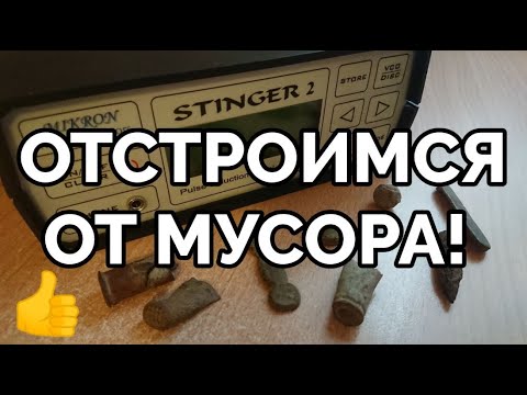 Видео: Настройки глубинного металлоискателя Mikron Stinger 2 по отсеву мелких целей.