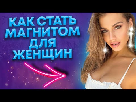 Видео: Простой способ привлекать женщин без слов Как себя вести с девушкой