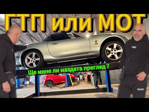 Видео: Ще мине ли маздата годишен технически преглед MOT??