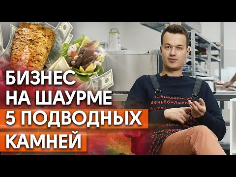 Видео: Именно поэтому шаурма и закрывается! / Как открыть шаурму с нуля и не прогореть?