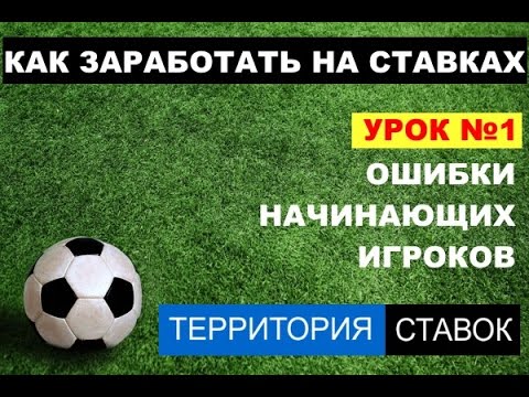 Видео: Ошибки начинающих игроков в ставках на спорт