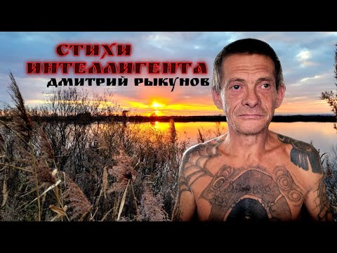 Видео: Сихи интеллигента часть 2