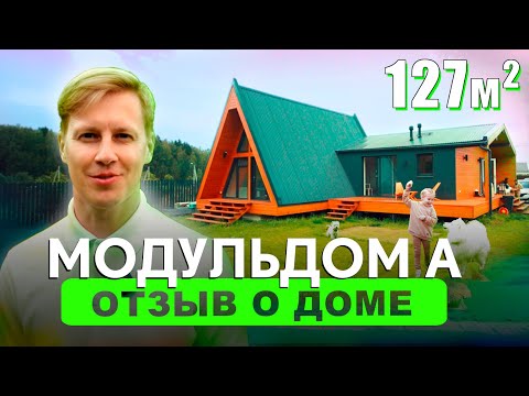Видео: Отзыв о доме от Компании Технология Модульдом А 127 м2