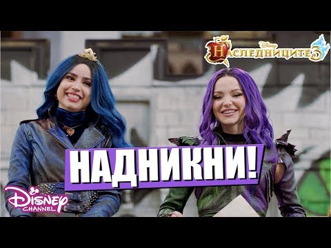 Видео: 😆 НАДНИКНИ! | Наследниците 3 | Disney Channel Bulgaria