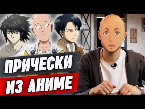 Видео: Причёска в стиле аниме! / Как сделать стрижку, как у Наруто?