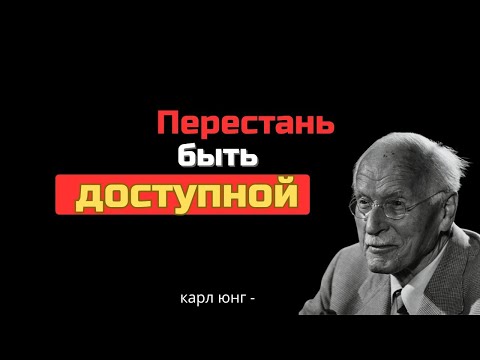 Видео: Перестань быть всегда доступной — и посмотри, как всё вокруг изменится. — Карл Юнг