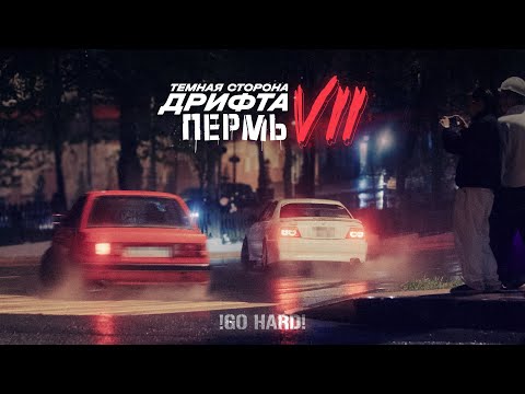 Видео: Тёмная сторона дрифта - Пермь | XPERIENCE by DARKSIDE