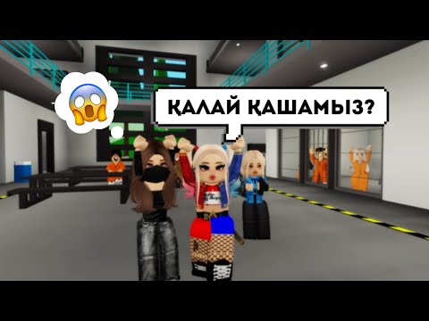 Видео: БІЗДІ ЕҢ ҮЛКЕН ТҮРМЕГЕ ӘКЕЛДІ🔥 побег жасаймын