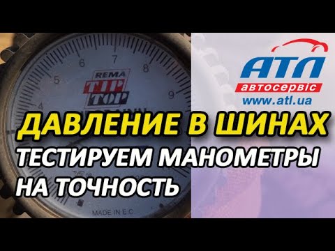 Видео: Давление в шинах | Тестируем манометры на точность | Это надо видеть