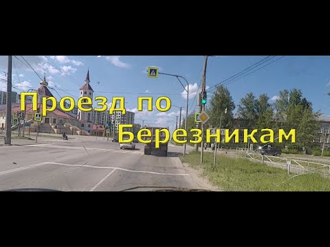 Видео: Проезд по Березникам
