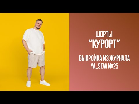 Видео: Шорты "КУРОРТ". Журнал Ya_Sew №25