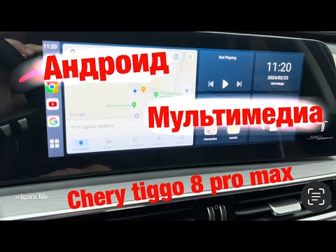 Видео: Полноценный андроид мультимедиа твоего автомобиля - Chery tiggo 8 pro max.